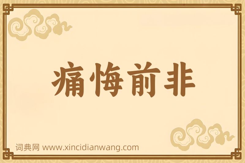 成语痛悔前非图片