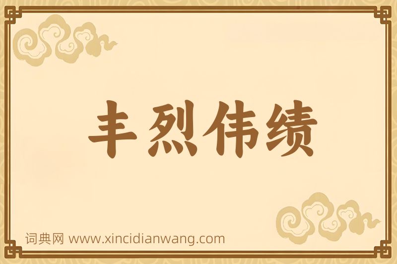 成语丰烈伟绩图片