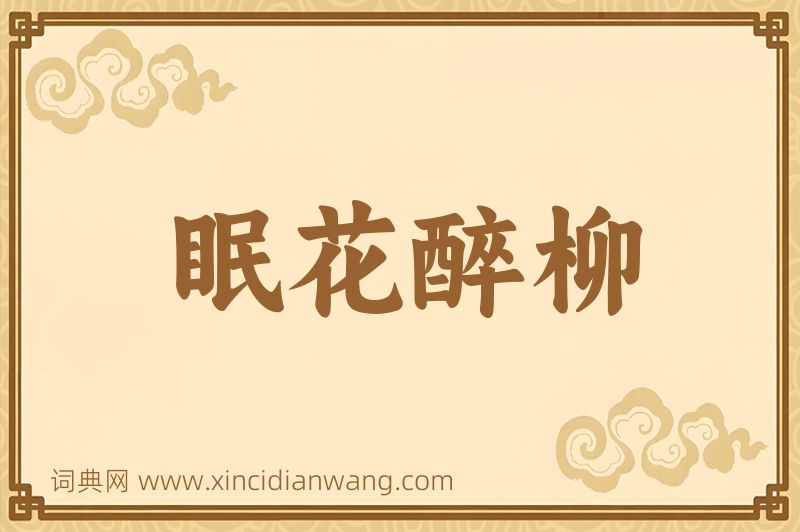 成语眠花醉柳图片
