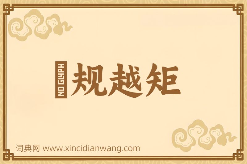 成语偭规越矩图片