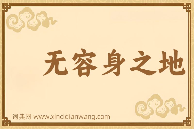 成语无容身之地图片