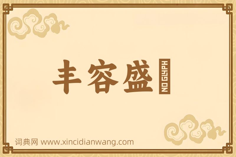 成语丰容盛鬋图片