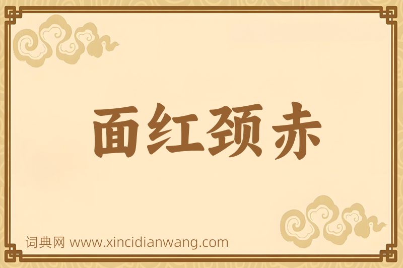成语面红颈赤图片