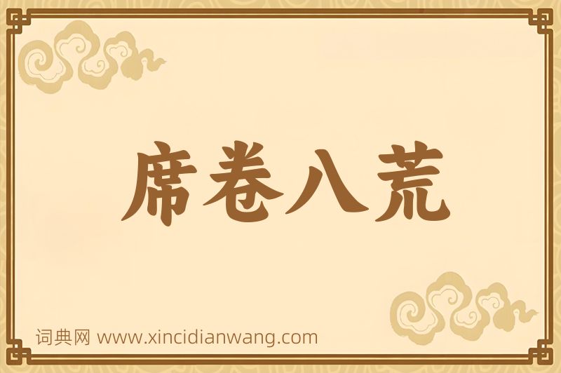 成语席卷八荒图片