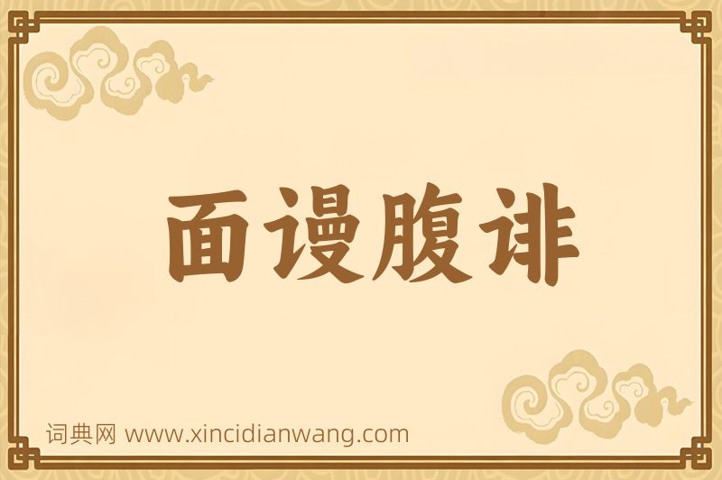 成语面谩腹诽图片