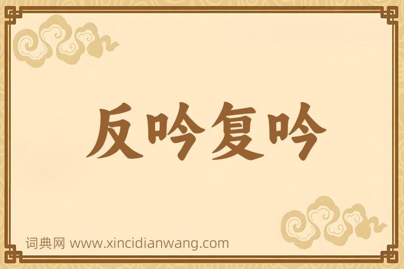 成语反吟复吟图片