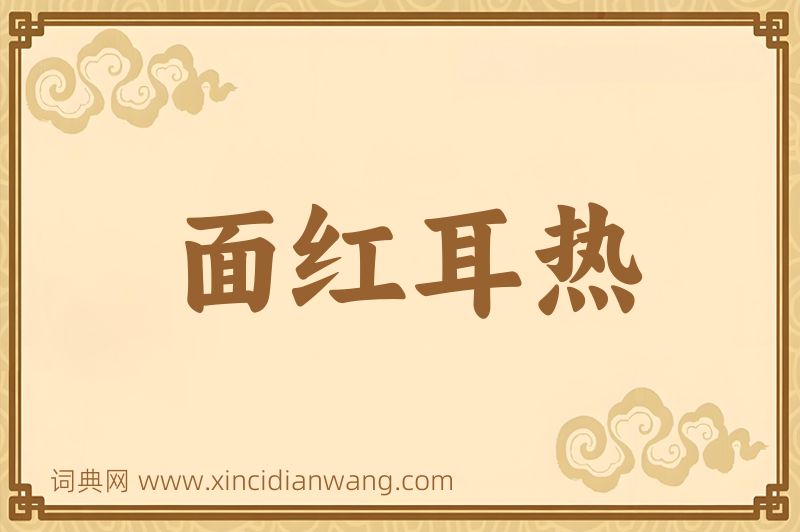 成语面红耳热图片