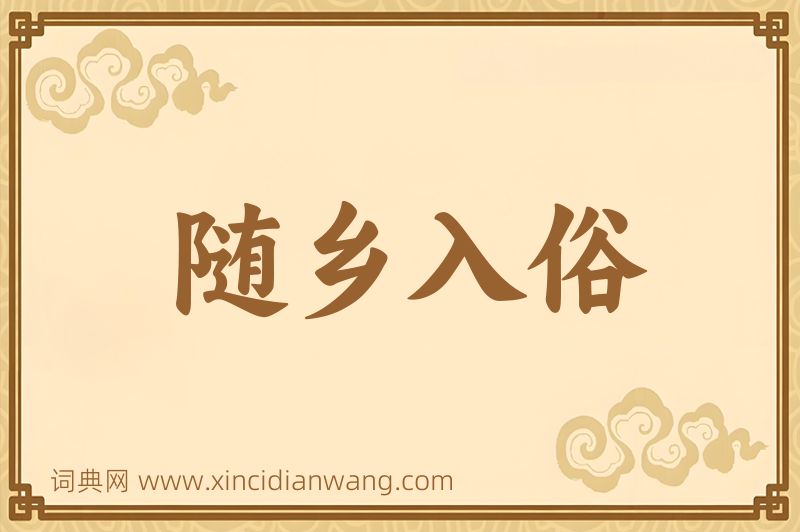成语随乡入俗图片