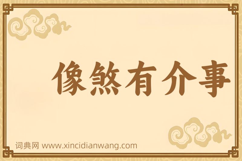 成语像煞有介事图片