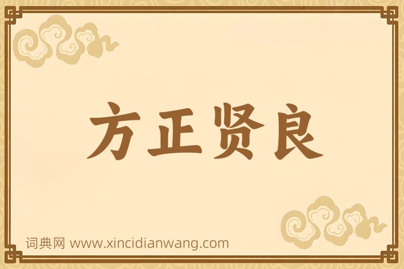 成语方正贤良图片