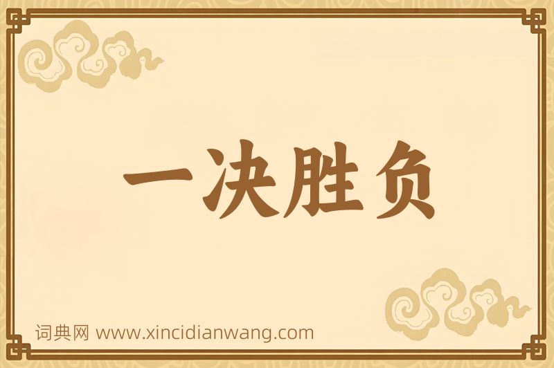 成语一决胜负图片