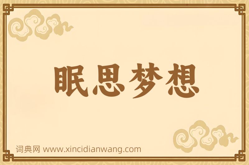 成语眠思梦想图片