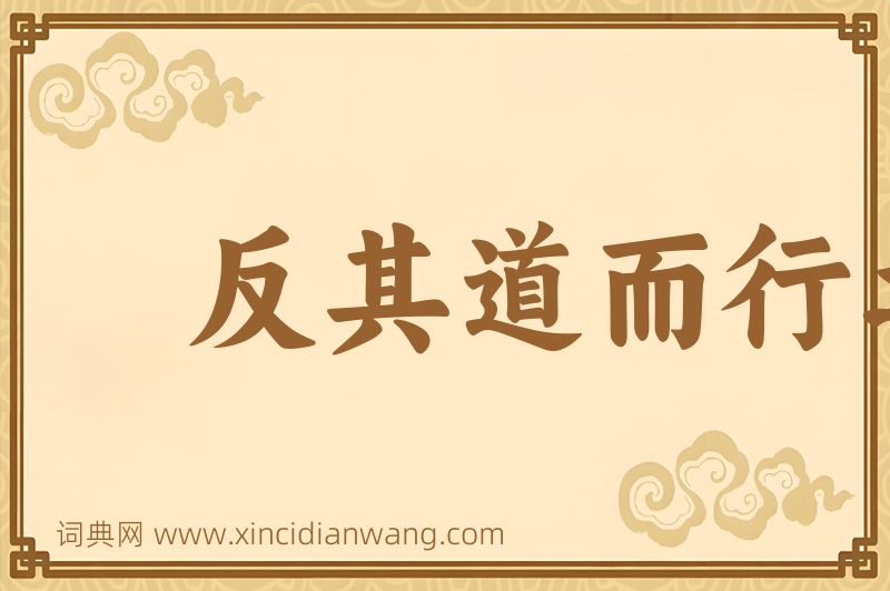 成语反其道而行之图片