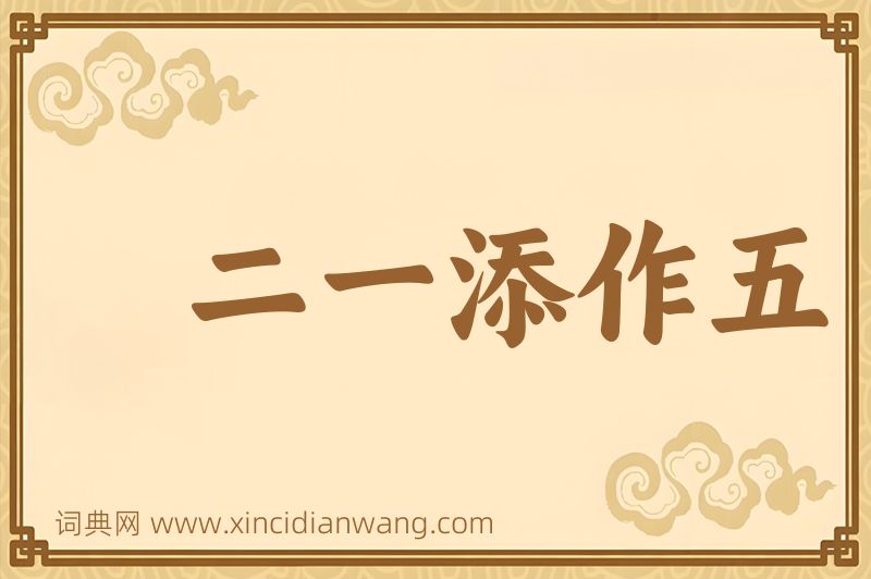成语二一添作五图片