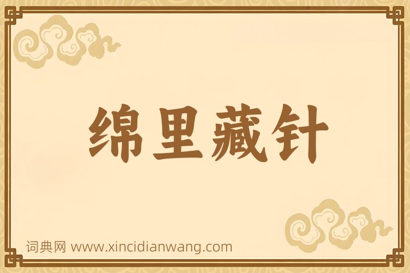 成语绵里藏针图片