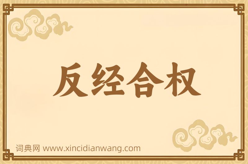 成语反经合权图片