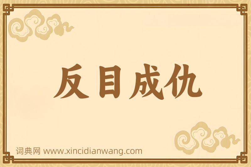 成语反目成仇图片