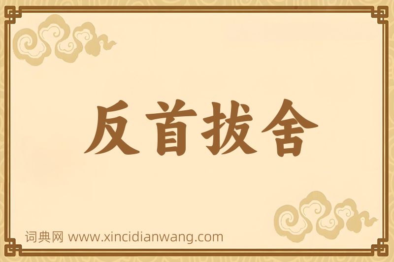 成语反首拔舍图片