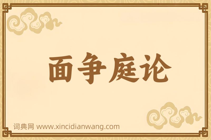 成语面争庭论图片
