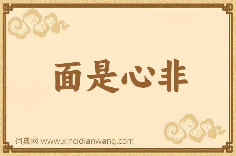 成语面是心非图片