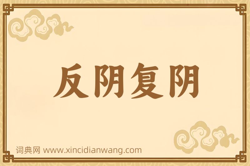 成语反阴复阴图片