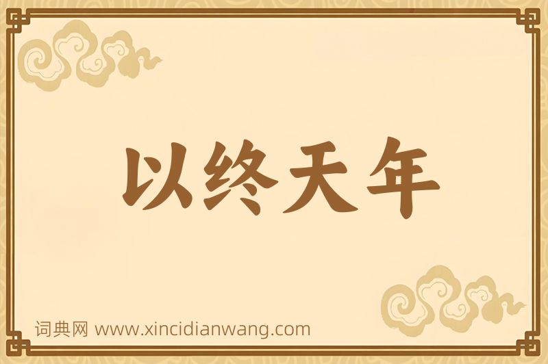 成语以终天年图片
