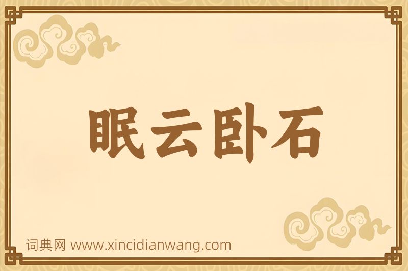 成语眠云卧石图片