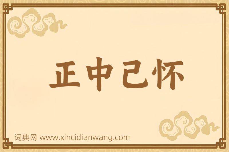 成语正中己怀图片