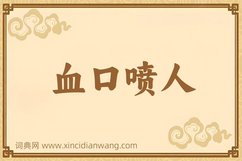 成语血口喷人图片