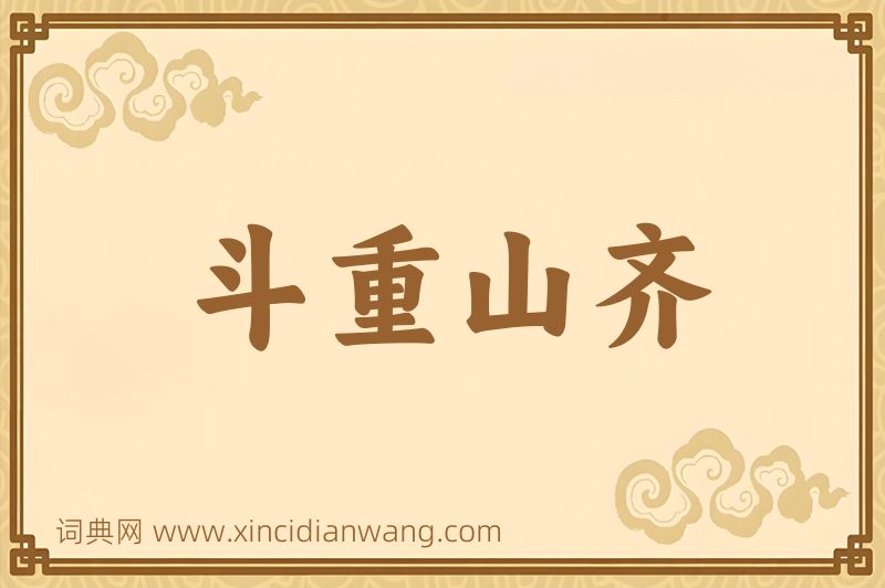 成语斗重山齐图片