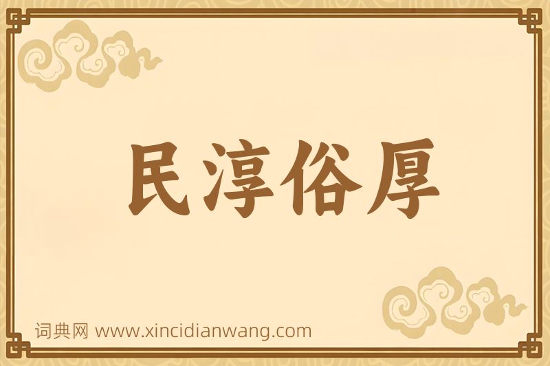成语民淳俗厚图片