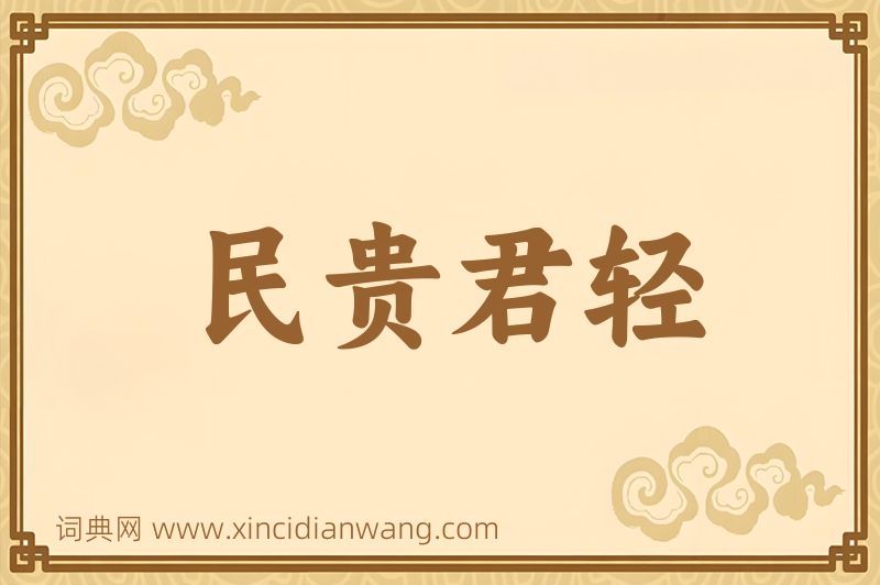 成语民贵君轻图片