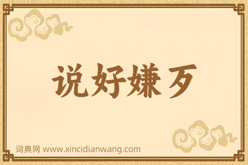 成语说好嫌歹图片