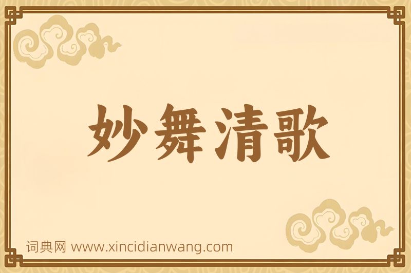 成语妙舞清歌图片