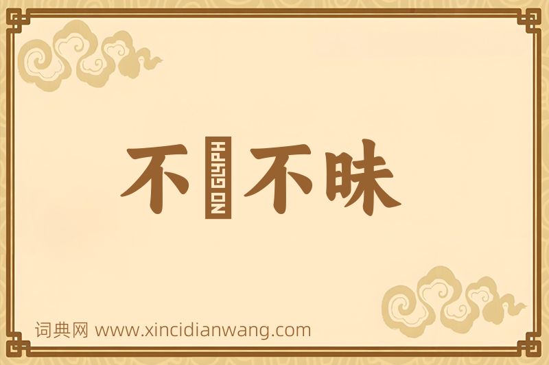 成语不皦不昧图片