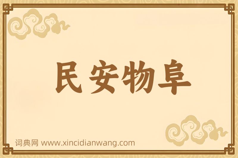 成语民安物阜图片