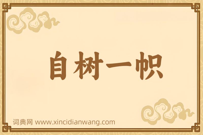 成语自树一帜图片