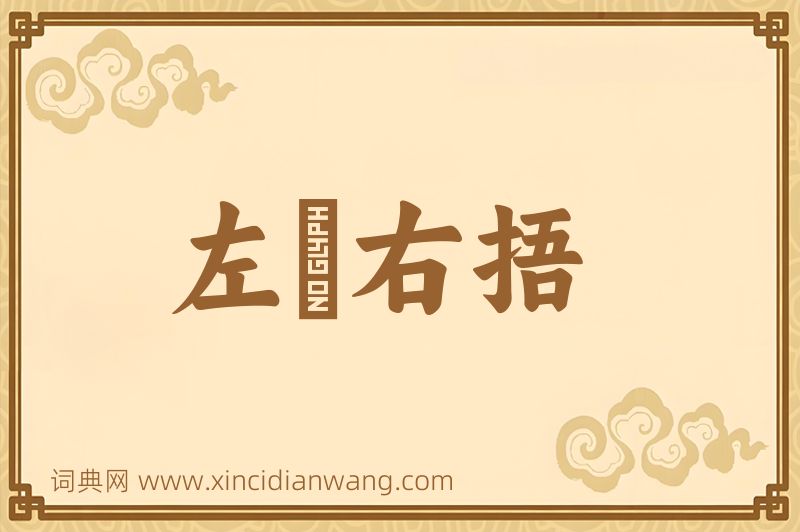 成语左搘右捂图片
