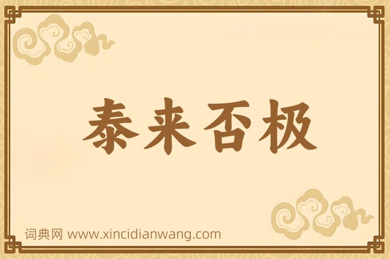 成语泰来否极图片