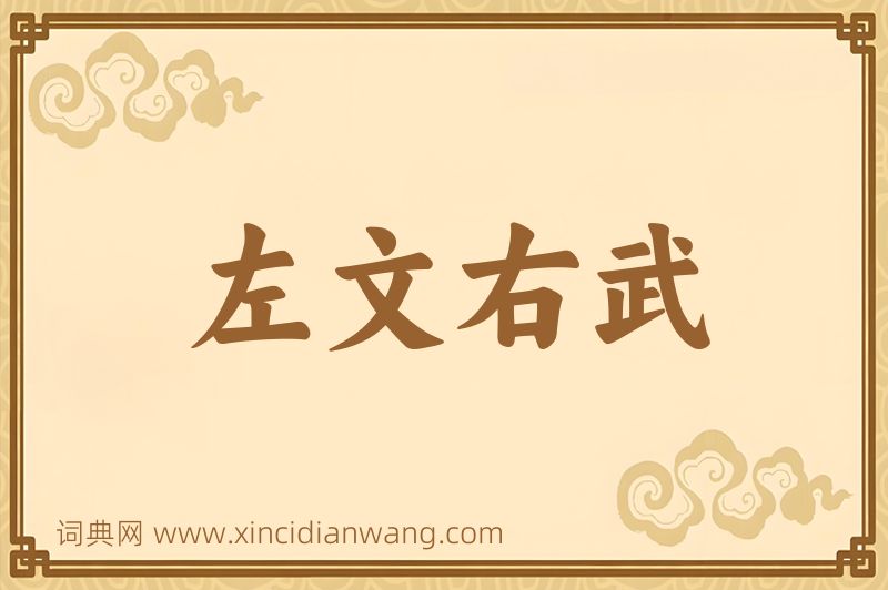 成语左文右武图片