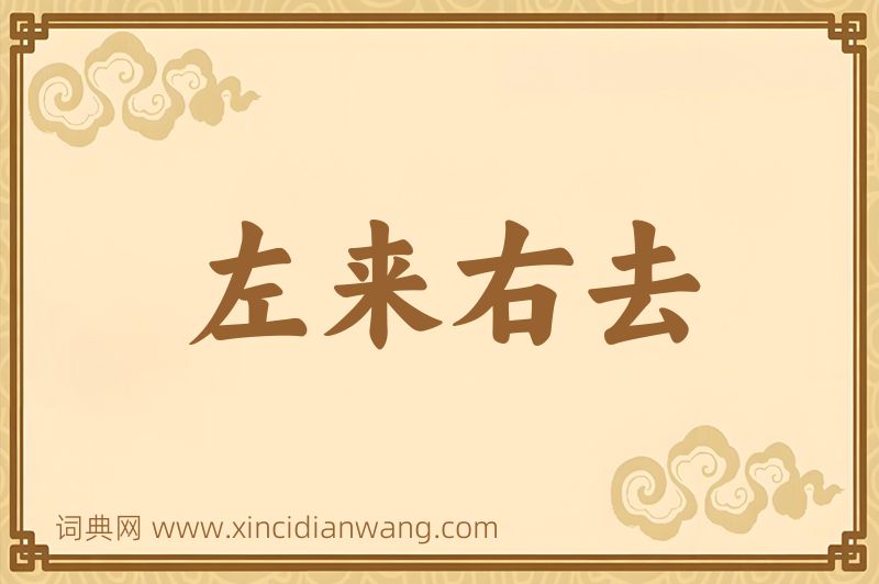 成语左来右去图片