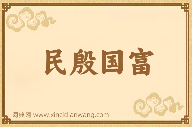 成语民殷国富图片