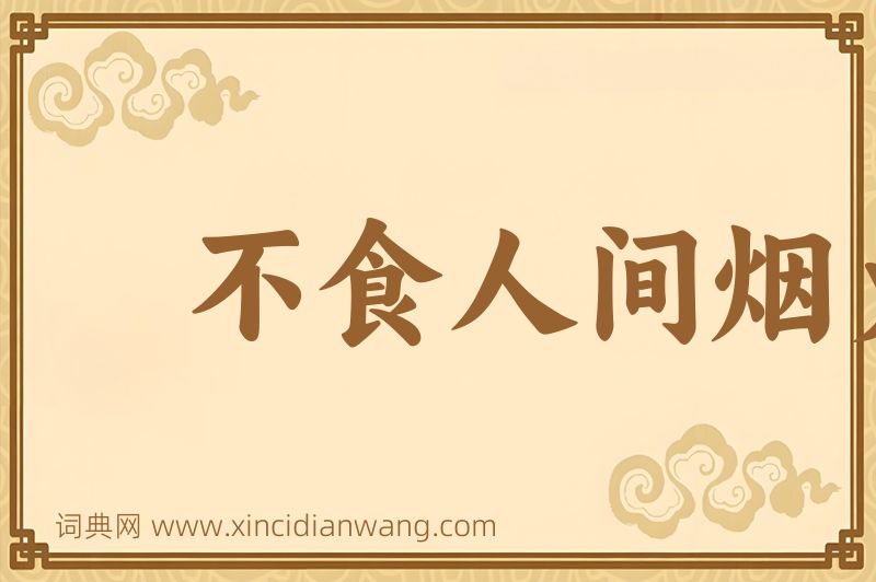 成语不食人间烟火图片