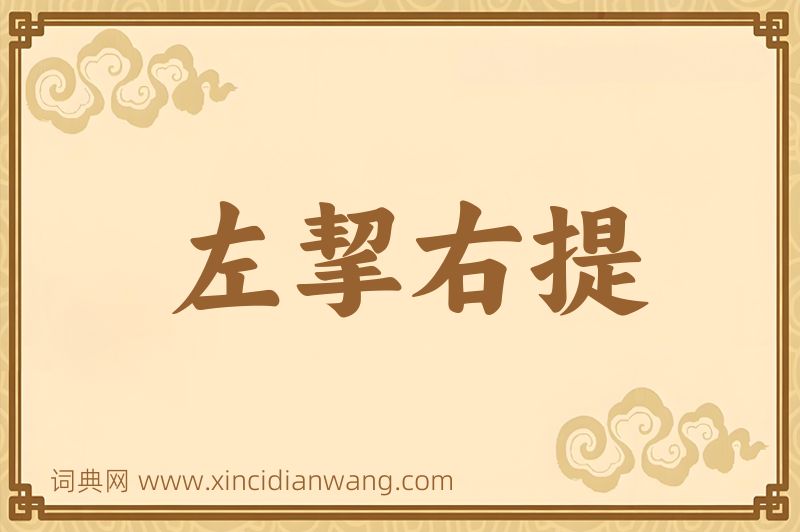 成语左挈右提图片