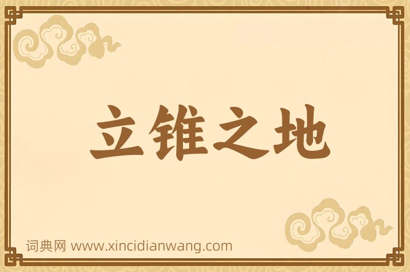 成语立锥之地图片