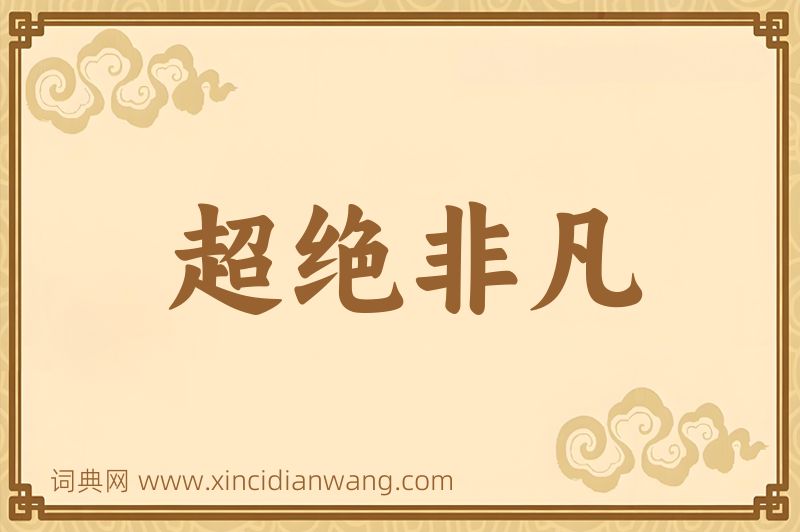 成语超绝非凡图片