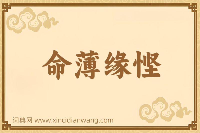 成语命薄缘悭图片