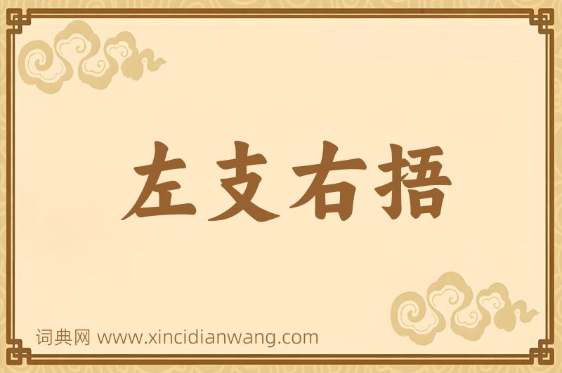 成语左支右捂图片