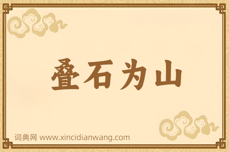 成语叠石为山图片