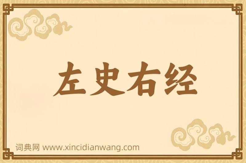 成语左史右经图片